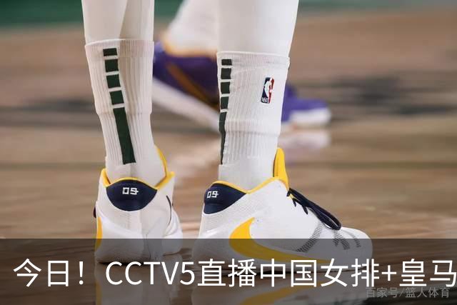 今日！CCTV5直播中国女排+皇马PK马竞，5+转国乒+U23国足+中国男篮+英超利物浦，网络转巴萨等