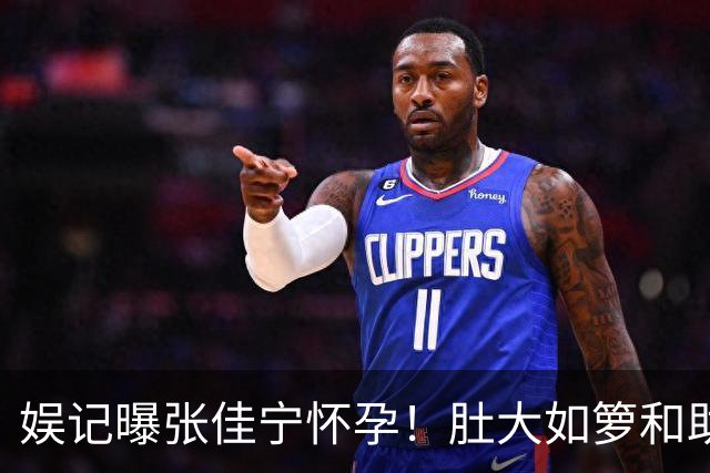 娱记曝张佳宁怀孕！肚大如箩和助理现身咖啡馆，走路外八孕味十足