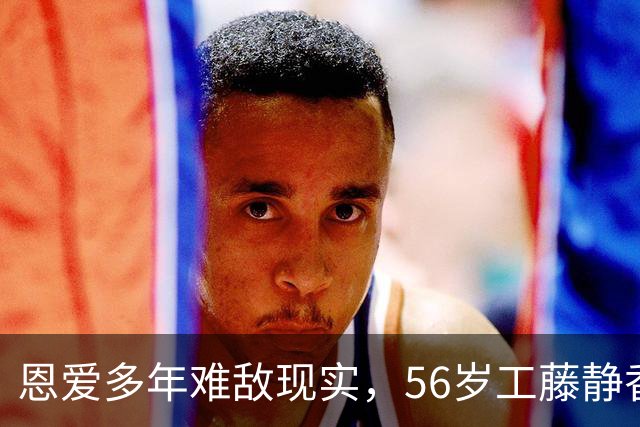 恩爱多年难敌现实，56岁工藤静香老态尽显，小2岁木村拓哉仍帅气