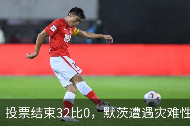 投票结束32比0，默茨遭遇灾难性惨败，中国将要面对不一样的德国