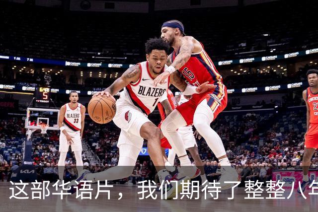 这部华语片，我们期待了整整八年！
