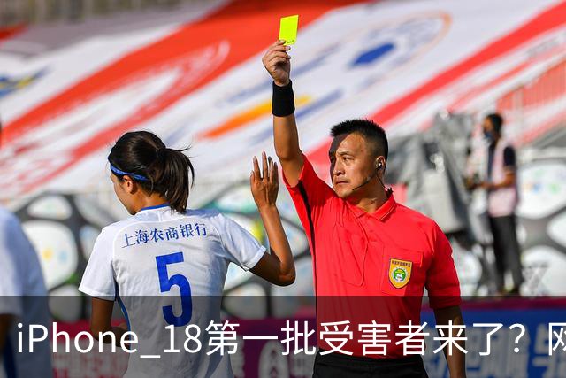iPhone 18第一批受害者来了？网友发文吐槽“24小时死机5次，已退货”；不少网友晒图曝光外壳掉漆变形，经营商：每年都有这种情况